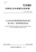 火力發(fā)電企業(yè)智能燃煤系統(tǒng)技術規(guī)范 （六）